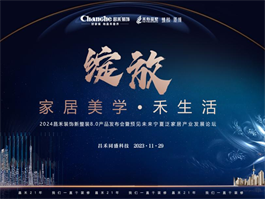 2024寧夏昌禾裝飾新整裝8.0產(chǎn)品發(fā)布會暨預(yù)見未來寧夏泛家居產(chǎn)業(yè)發(fā)展論壇